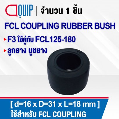 F3 ลูกยาง บูชยาง ใช้คู่กับ Coupling FCL125-180