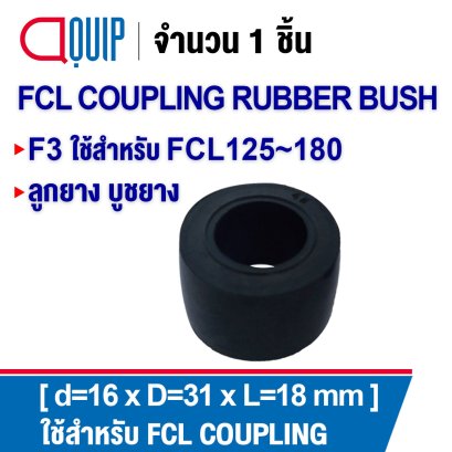 F3 ลูกยาง บูชยาง ใช้คู่กับ Coupling FCL125-180