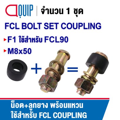 F1 น็อต+บูชยาง ชุดสลักเกลียว ใช้คู่กับ Coupling FCL90