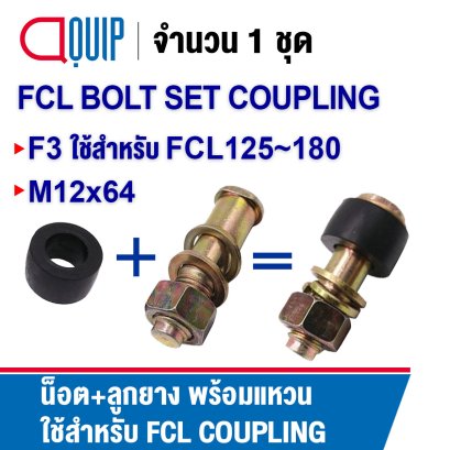 F3 น็อต+บูชยาง ชุดสลักเกลียว ใช้คู่กับ Coupling FCL125-180