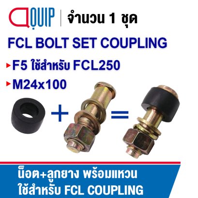 F5 น็อต+บูชยาง ชุดสลักเกลียว ใช้คู่กับ Coupling FCL250