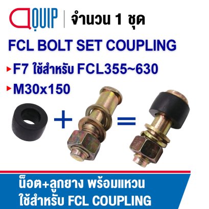 F7 น็อต+บูชยาง ชุดสลักเกลียว ใช้คู่กับ Coupling FCL355-630