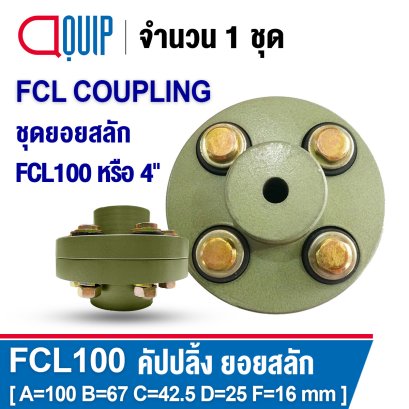 FCL100 คัปปลิ้งสลัก ยอยสลัก FCL COUPLING ยอย 4 นิ้ว