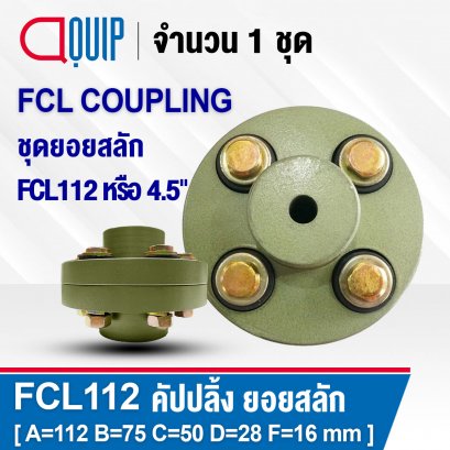 FCL112 คัปปลิ้งสลัก ยอยสลัก FCL COUPLING ยอย 4.5 นิ้ว