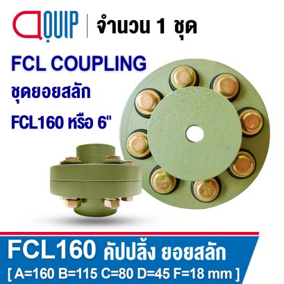 FCL160 คัปปลิ้งสลัก ยอยสลัก FCL COUPLING ยอย 6 นิ้ว