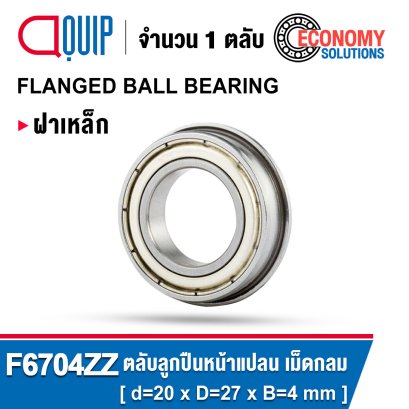 F6704ZZ ตลับลูกปืนเม็ดกลม แบบหน้าแปลน FLANGED BALL BEARING