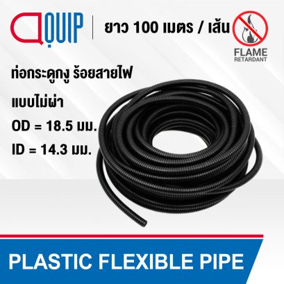 ท่อกระดูกงู กันลามไฟ PLASTIC FLEXIBLE PIPE ขนาด 18.5 มม.