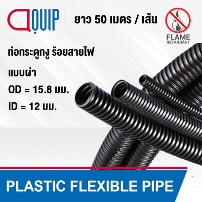 ท่อกระดูกงู กันลามไฟ PLASTIC FLEXIBLE PIPE ขนาด 15.8 มม.