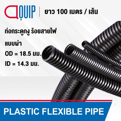 ท่อกระดูกงู PLASTIC FLEXIBLE PIPE ขนาด 18.5 มม.
