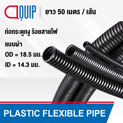 ท่อกระดูกงู PLASTIC FLEXIBLE PIPE ขนาด 18.5 มม.