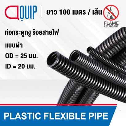 ท่อกระดูกงู กันลามไฟ PLASTIC FLEXIBLE PIPE ขนาด 25 มม.