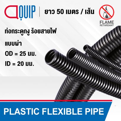 ท่อกระดูกงู กันลามไฟ PLASTIC FLEXIBLE PIPE ขนาด 25 มม.