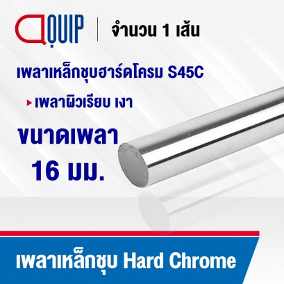 Shaft Hard Chrome S45C ขนาด 16 mm.