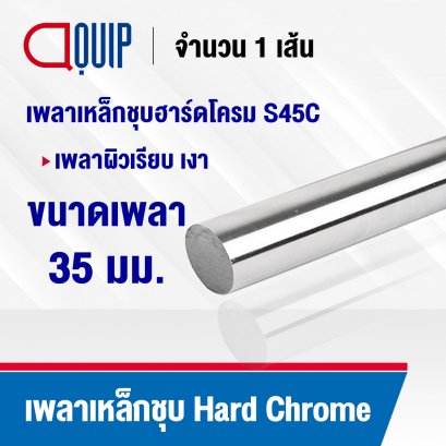 Shaft Hard Chrome S45C ขนาด 35 mm.