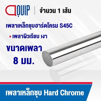 Shaft Hard Chrome S45C ขนาด 8 mm.