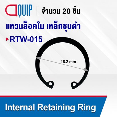 Internal Circlip RTW-015 แหวนล็อคใน เบอร์ 015