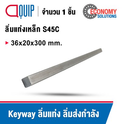 Keyway 36x20x300 ลิ่ม ลิ่มเหล็ก ลิ่มแท่งเหล็ก