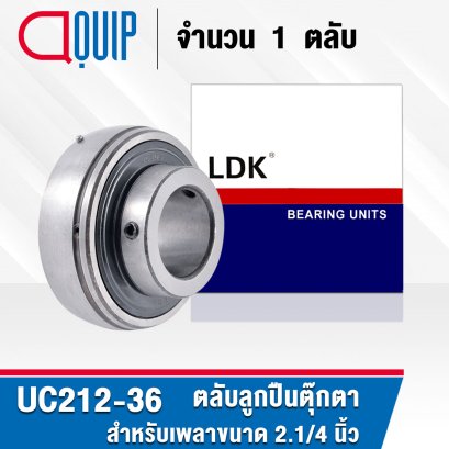 UC212-36 LDK ตลับลูกปืนตุ๊กตา Bearing Units ขนาด 2.1/4 นิ้ว หรือ 57.15 มม.