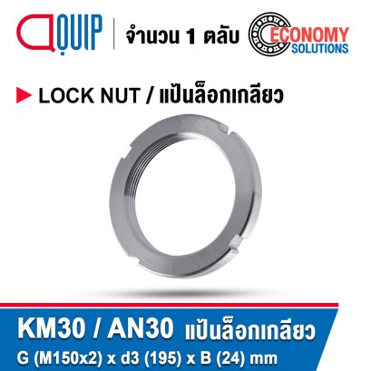 KM30 (AN30) LOCK NUT แป้นเกลียวล็อค M150x2