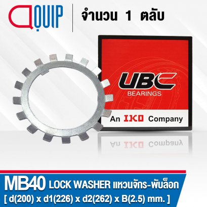 MB40 UBC (AW40) LOCK WASHER แหวนจักร / พับล็อค