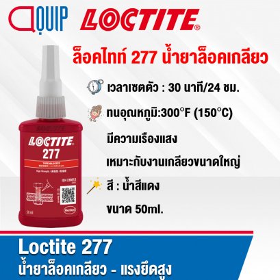 LOCTITE 277 THREADLOCKER น้ำยาล็อคเกลียว 50ML.