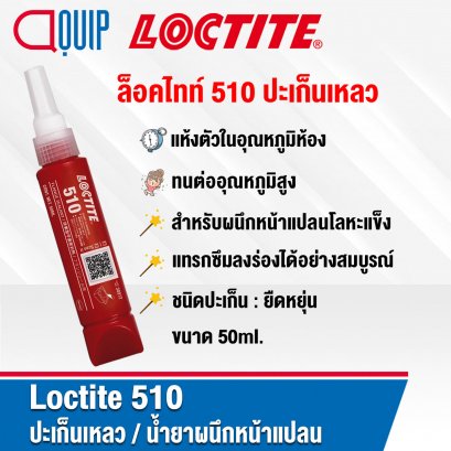 LOCTITE 510 GASKET ELIMINATOR ปะเก็นเหลว 50ML.