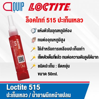 LOCTITE 515 GASKET FLAGE SEALANT น้ำยาผนึกหน้าแปลน 50ML