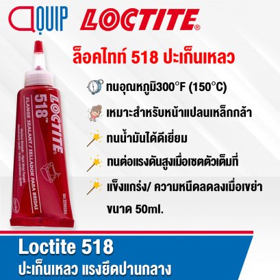 LOCTITE 518 GASKET ELIMINATOR ปะเก็นเหลว 50ML.