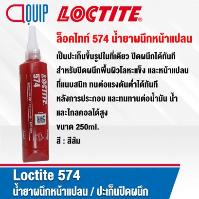 LOCTITE 574 FLANGE SEALANT น้ำยาผนึกหน้าแปลน 250ml.