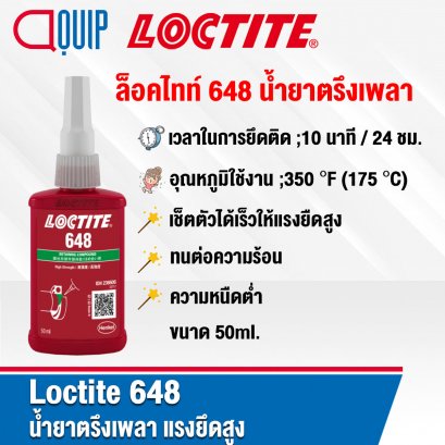 LOCTITE 648 Retaining Compound น้ำยาตรึงเพลา 50ML.