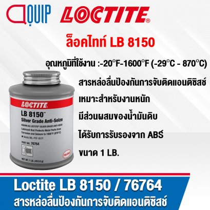 LOCTITE LB 8150 (76764) SLIVER GRADE ANTI-SEIZE แอนติซีส 1 LB.