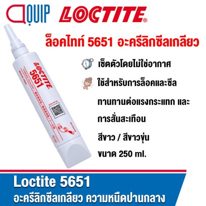 LOCTITE 5651 THREAD SEALANT อะครีลิกซีลเกลียว 250ML.