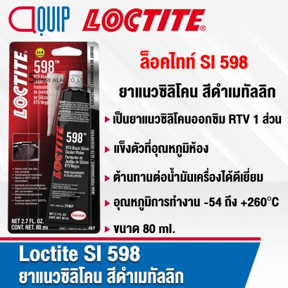 LOCTITE SI 598 Black RTV Silicone ยาแนวซิลิโคน 80ML.