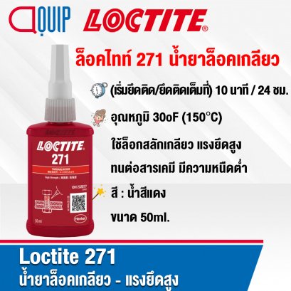 LOCTITE 271 THREADLOCKER กาวล็อคเกลียว 50ML.