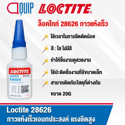 LOCTITE 28626 Super Bonder Universal Adhesive กาวแห้งเร็วเอนกประสงค์ 20G