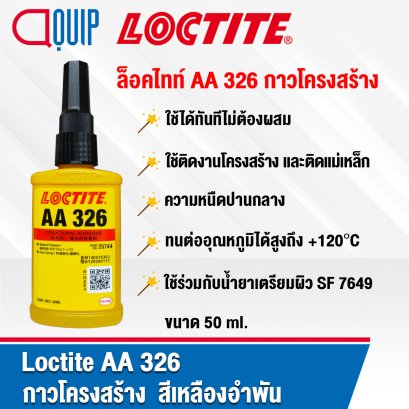 LOCTITE AA 326 Structural Adhesive กาวโครงสร้าง 50ML.