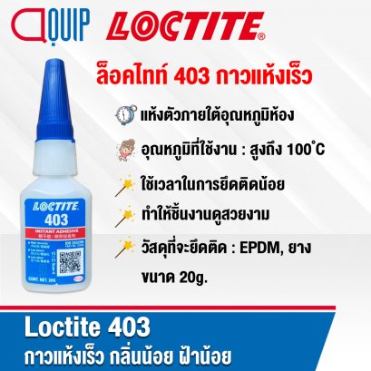 LOCTITE 403 INSTANT ADTESIVE กาวแห้งเร็ว 20G