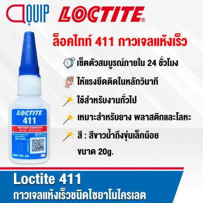 LOCTITE 411 INSTANT ADTESIVE PRISM กาวเจลแห้งเร็ว 20G.