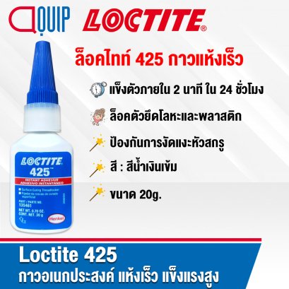 LOCTITE 425 INSTANT ADTESIVE PRISM กาวแห้งเร็ว 20G.