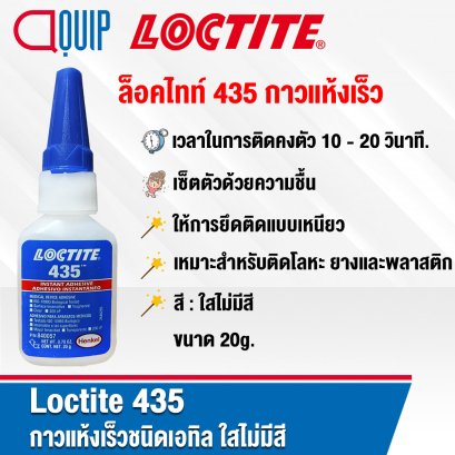 LOCTITE 435 INSTANT ADTESIVE PRISM กาวแห้งเร็ว 20G.