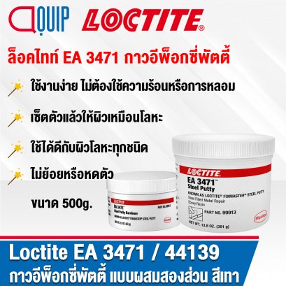 LOCTITE EA 3471 (44139) Stee Putty กาวอีพ็อกซี่พัตตี้ 500G.