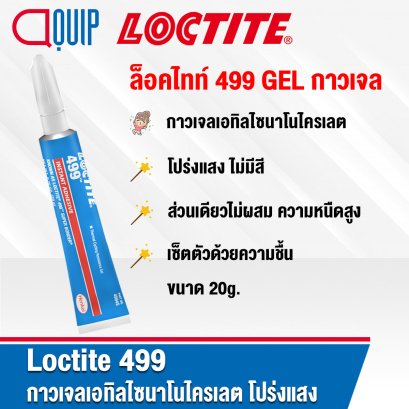 LOCTITE 499 Instant Adhesives GEL กาวเจลเอทิลไซนาโนไครเลต 20g.