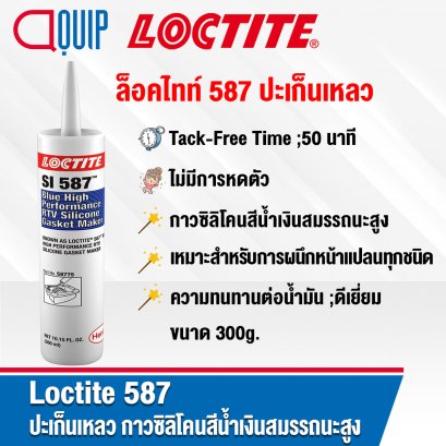 LOCTITE SI 587 BLUE RTV SILICONE กาวซิลิโคนสีน้ำเงิน 300ML.