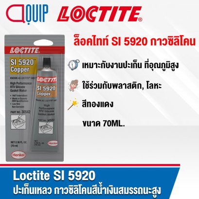 LOCTITE SI 5920 กาวซิลิโคน CO RTV SIL 70ML.