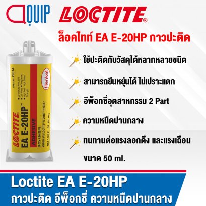 LOCTITE EA E-20HP HYSOL กาวปะติด อีพ็อกซี่ 50ML.