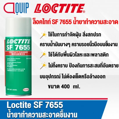 LOCTITE SF 7655 Parts Cleaner-general purpose น้ำยาทำความสะอาด 400ML.