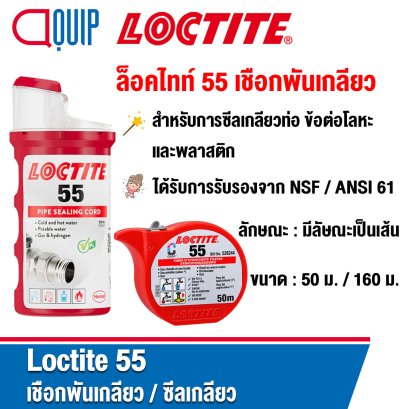 LOCTITE 55 PIPE SEALING CORD 160M