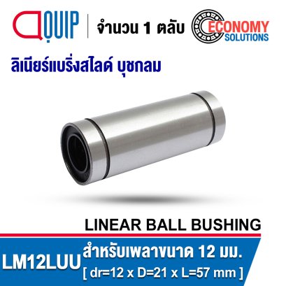 LM12LUU LINEAR BALL BUSHING LM Type เพลา 12 มม.