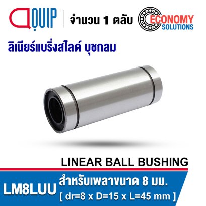 LM8LUU LINEAR BALL BUSHING LM Type เพลา 8 มม.