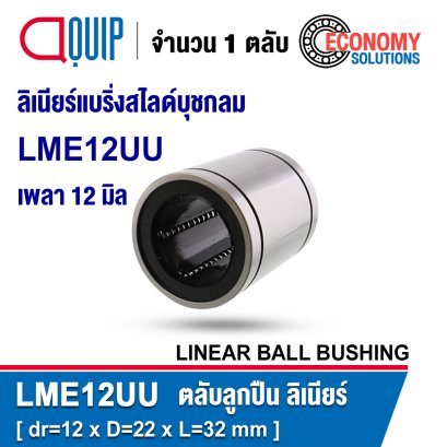 LME12UU LINEAR BALL BUSHING LME Type ลิเนียร์แบริ่งสไลด์